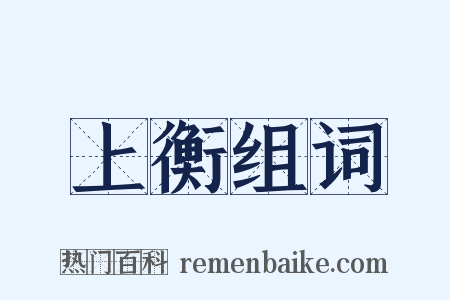 上衡组词是什么意思的图片